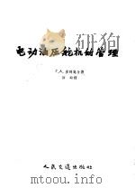 电动油压舵机的管理 1957 PDF电子版封面 15044·6104 Г.А.密列施金著;田岭译