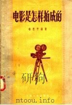电影是怎样拍成的 1955 PDF电子版封面 T8077·8 杨思平编著