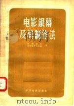 电影银幕及其制作法 1957 PDF电子版封面 15061·22 阿维洛夫,波特格罗杰茨基著
