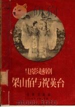 电影越剧梁山伯与祝英台 曲谱 1956 PDF电子版封面 徐进桑孤编词,刘如曾编曲