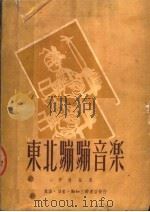 东北蹦蹦音乐 1950 PDF电子版封面 寄明编撰