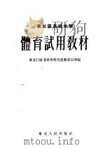 东北区高级中学体育试用教材 1954 PDF电子版封面 东北行政委员会体育运动委员会编