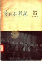 东北新歌选 2 1956 PDF电子版封面 辽宁人民出版社编