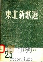 东北新歌选  25（1955 PDF版）