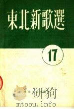 东北新歌选 17 1954 PDF电子版封面 东北人民出版社编