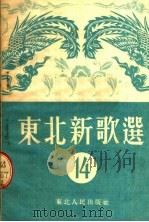 东北新歌选 14 1953 PDF电子版封面 东北人民出版社编