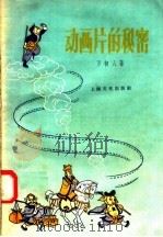 动画片的秘密 1956 PDF电子版封面 7077·77 万初人著