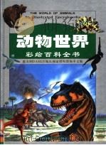 动物世界  彩绘百科全书（ PDF版）