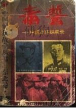 毒哲:中国战将纵横录 1994 PDF电子版封面 7805871681 老桅主编