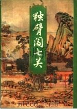 独臂闯七关  下   1994  PDF电子版封面  7225009648  古龙著 