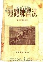 短跑练习法 1953 PDF电子版封面 勒·德·留里科著