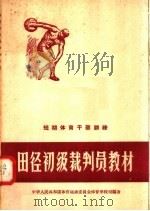短期体育干部训练 田径初级裁判员教材 1957 PDF电子版封面 7015·497 中华人民共和国体育运动委员会体育学校司编著