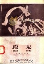 段龙 1958 PDF电子版封面 8077·139 中央群众艺术馆编