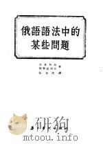 俄语语法中的某些问题 1955 PDF电子版封面 贝林斯基,斯鲁捷渥夫著;张善道译