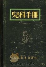 儿科手册 1954 PDF电子版封面 泰振庭编