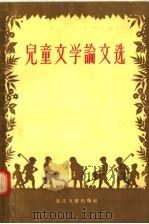 儿童文学论文选 1956 PDF电子版封面 10107·24 长江文艺出版社编