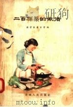 二百样菜的做法（1956 PDF版）