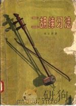 二胡练习法 1957 PDF电子版封面 8100·170 胡江非著