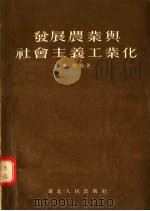 发展农业与社会主义工业化 1955 PDF电子版封面 223·787 华恕编著