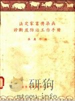 法定家畜传染病诊断及防治工作手册 1955 PDF电子版封面 张庆珍编