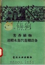 芳香植物连续水蒸汽蒸馏设备（1957 PDF版）