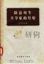 防治母牛不孕症的经验   1957  PDF电子版封面  16005·207  伊里金著；杭维才译 