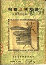 飞蝗及其防治  农业浅说第三号（ PDF版）