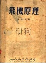飞机原理（1950 PDF版）