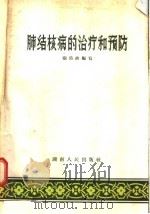 肺结核病的治疗和预防 1956 PDF电子版封面 T14109·4 张为政编
