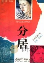 分居 女性写真文学 1993 PDF电子版封面 7531311763 舒婷等著