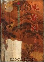 风雷引   1994  PDF电子版封面  7806050809  古龙著 