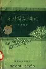 风琴简易伴奏法（1958 PDF版）