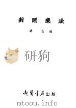 封闭辽法 1953 PDF电子版封面 诸忍编