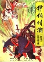 锋镝情潮 2 1997 PDF电子版封面 7538710078 云中岳著