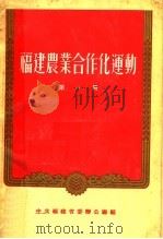 福建农业合作化运动  第1册（1956 PDF版）