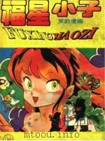 福星小子  10（ PDF版）