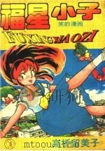 福星小子  3（ PDF版）