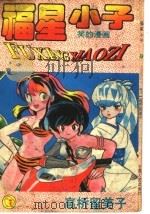 福星小子  7（ PDF版）