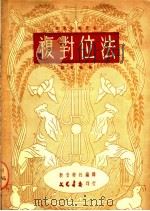 复对位法 1950 PDF电子版封面 新音乐社,苏夏编