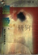 抚爱  唱给飞蛾的安魂曲（1995 PDF版）