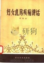 妇女乳房疾病讲话 1958 PDF电子版封面 14051·42 李家忠编
