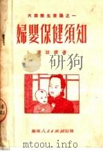 妇婴保健须知（ PDF版）