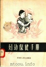 妇幼保健手册 1956 PDF电子版封面 T14105·5 中国医药公司河南省公司编