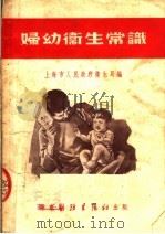妇幼卫生常识 1953 PDF电子版封面 上海市人民政府卫生局编