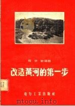改造黄河的第一步 1956 PDF电子版封面 T15036·39 程学敏编著