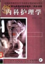 内科护理学 1999 PDF电子版封面 7801393627 全国高等教育自学考试指定教材辅导用书编委会组编;欧阳文主编;