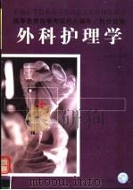 外科护理学 1999 PDF电子版封面 7801393627 全国高等教育自学考试指定教材辅导用书编委会组编;王明安主编;
