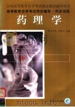 药理学 1999 PDF电子版封面 7801393627 全国高等教育自学考试指定教材辅导用书编委会组编;欧阳冬生,刘