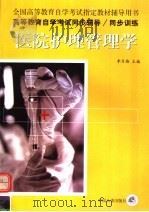 医院护理管理学 1999 PDF电子版封面 7801393627 全国高等教育自学考试指定教材辅导用书编委会组编;李月梅主编