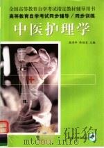 中医护理学（ PDF版）